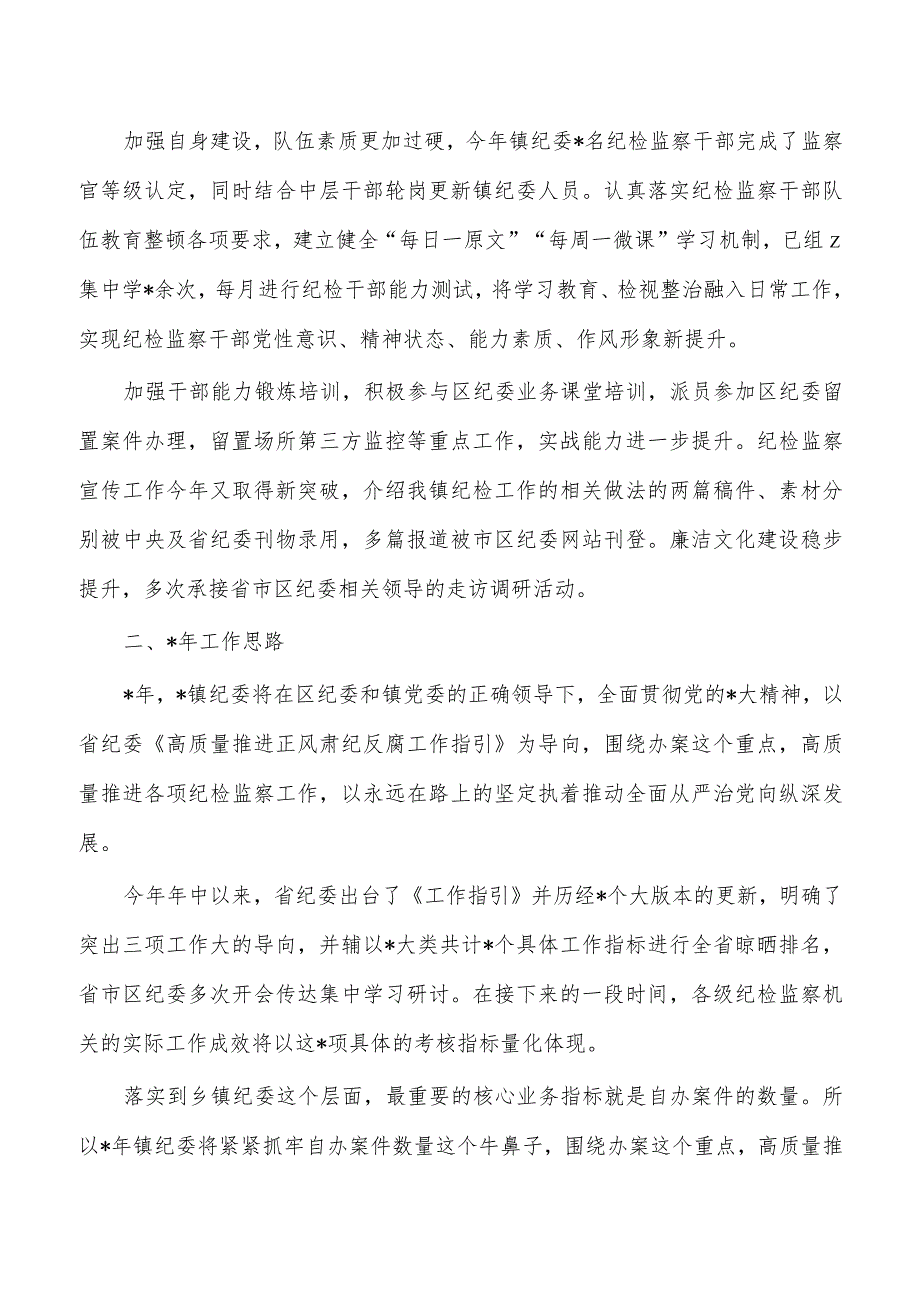 镇2023年纪委工作总结及2024工作思路.docx_第3页