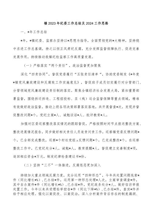 镇2023年纪委工作总结及2024工作思路.docx
