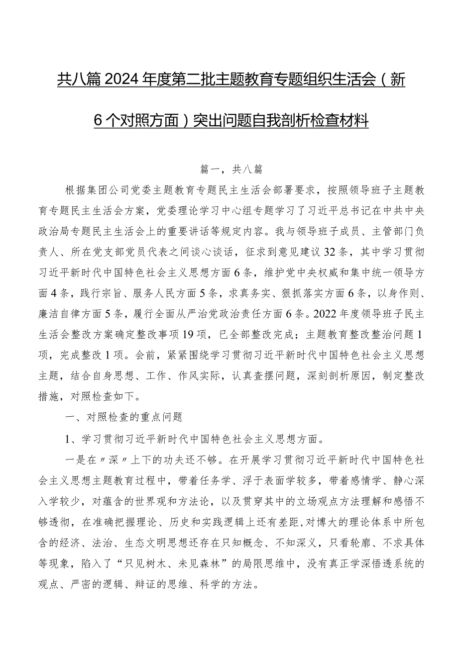 共八篇2024第二批专题教育专题组织生活会（新6个对照方面）突出问题自我剖析检查材料.docx_第1页