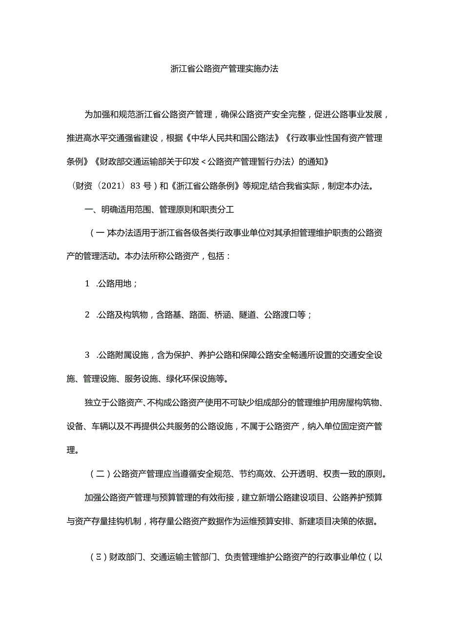浙江省公路资产管理实施办法全文及解读.docx_第1页