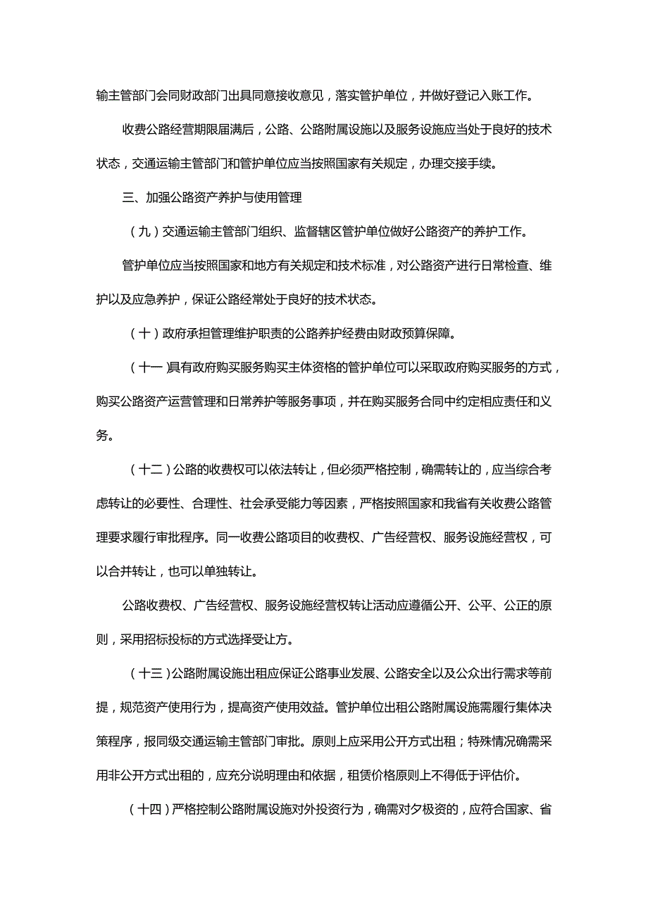 浙江省公路资产管理实施办法全文及解读.docx_第3页