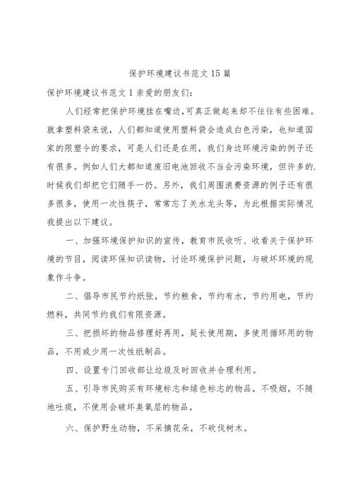 保护环境建议书范文15篇.docx