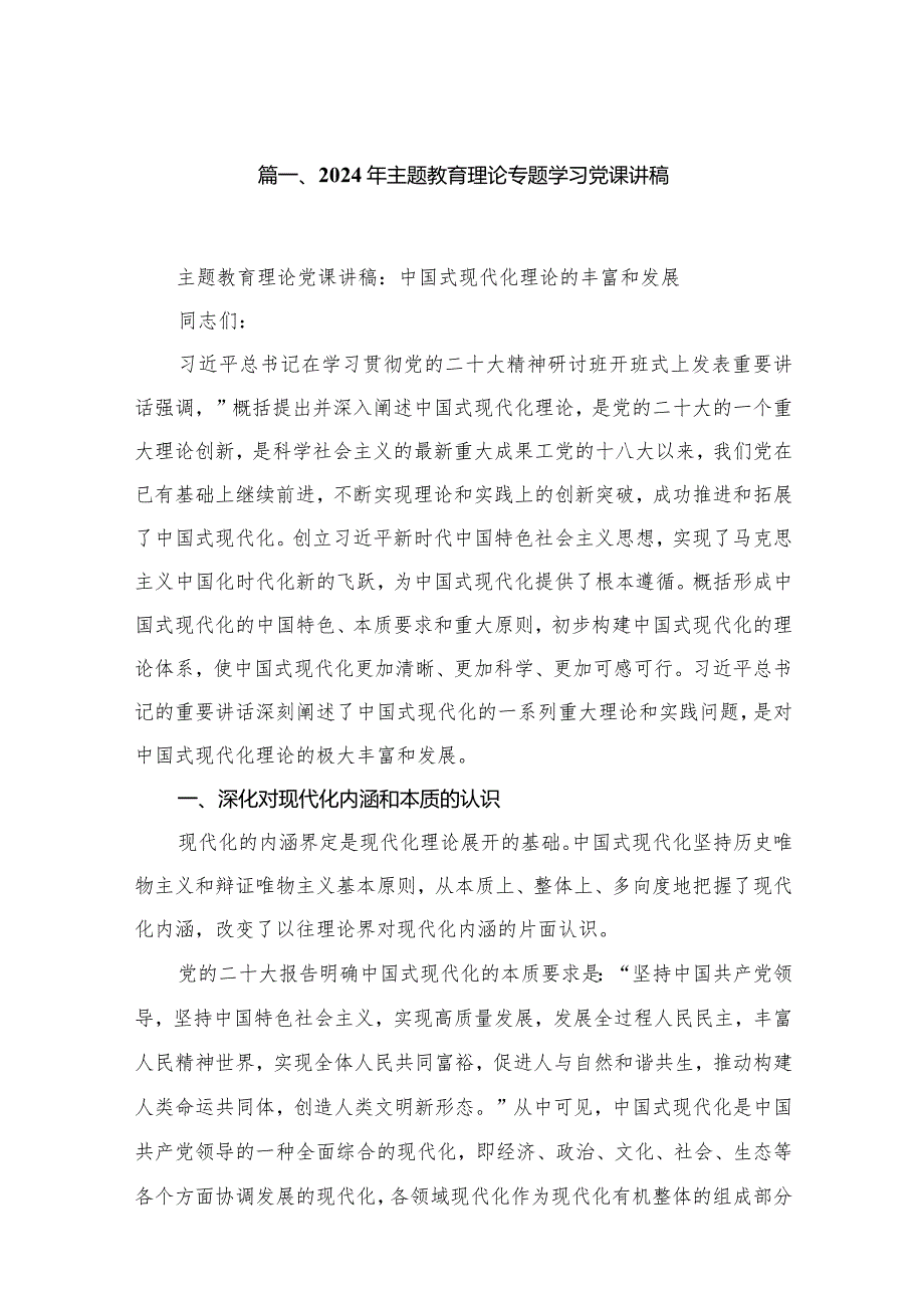 (9篇)2024年专题教育理论学习党课讲稿.docx_第2页