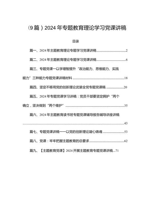 (9篇)2024年专题教育理论学习党课讲稿.docx