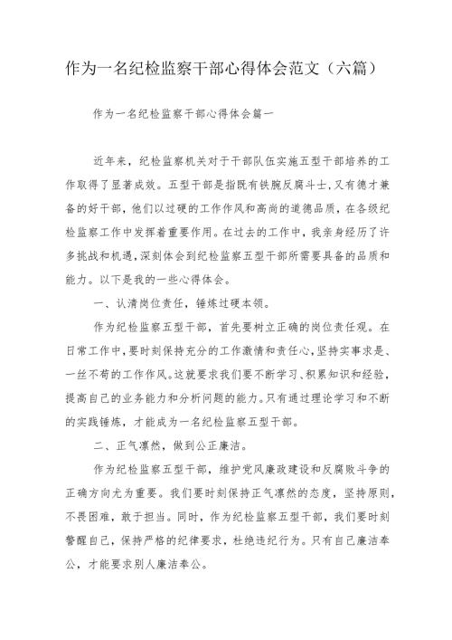 作为一名纪检监察干部心得体会范文（六篇）.docx