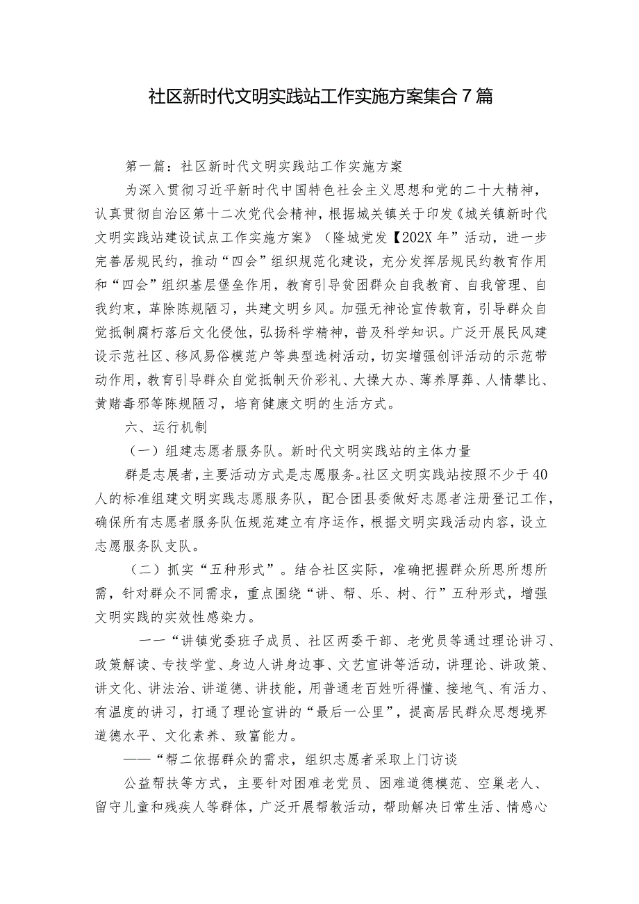 社区新时代文明实践站工作实施方案集合7篇.docx_第1页