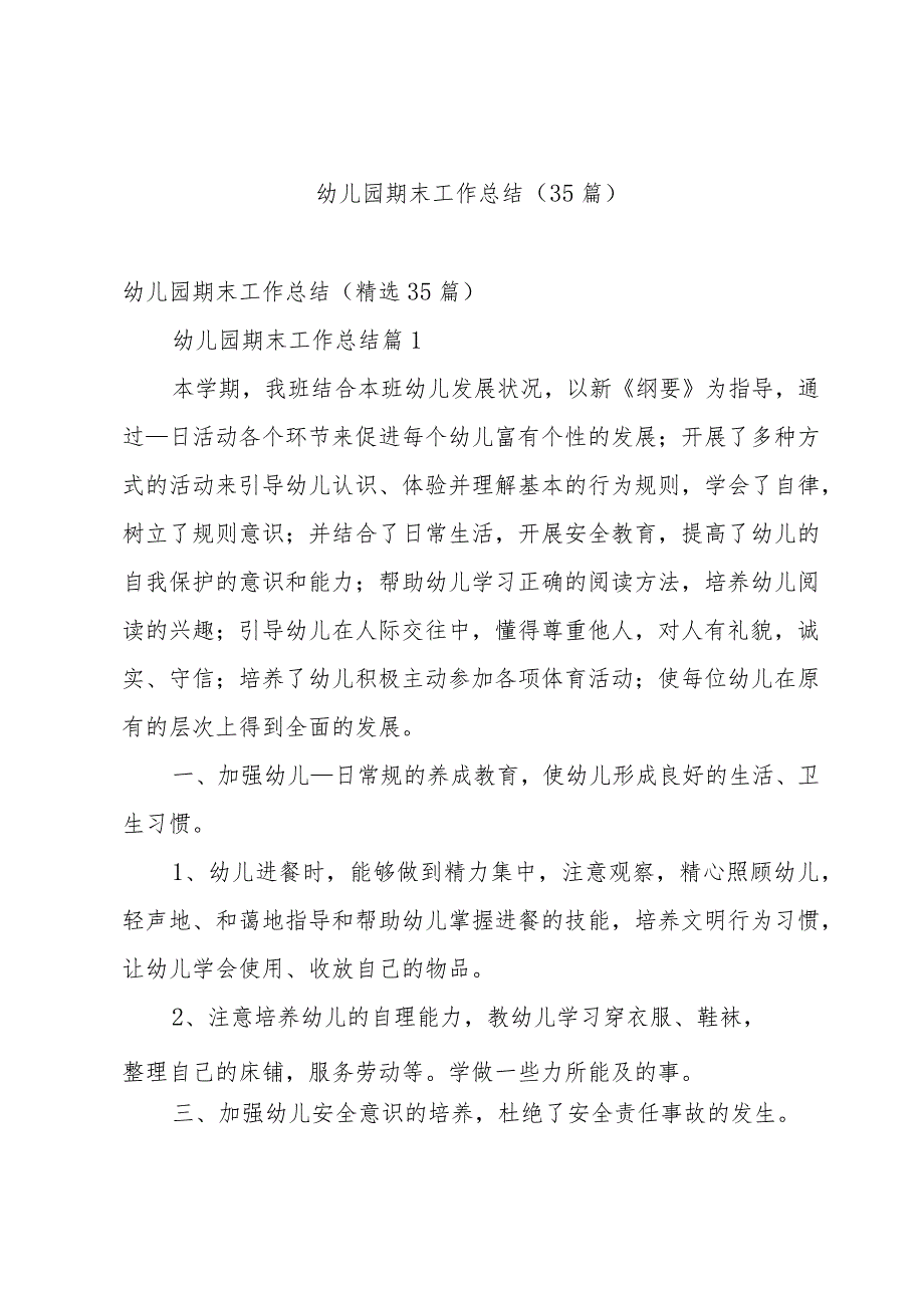 幼儿园期末工作总结（35篇）.docx_第1页
