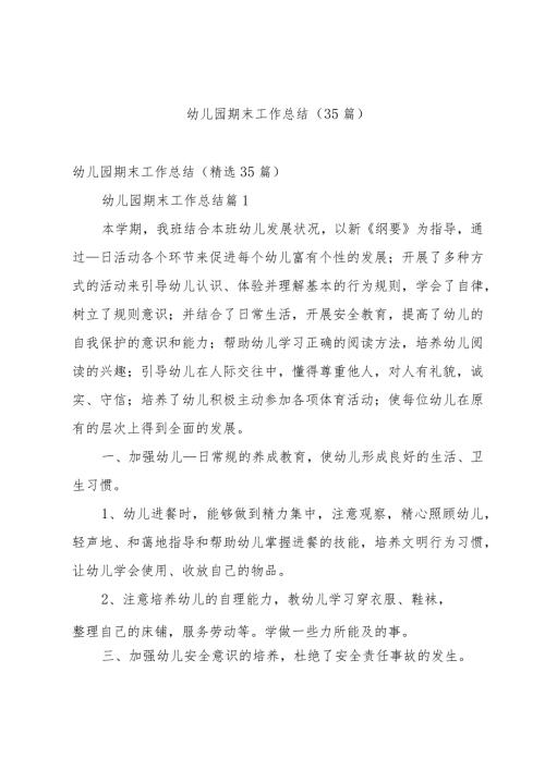 幼儿园期末工作总结（35篇）.docx