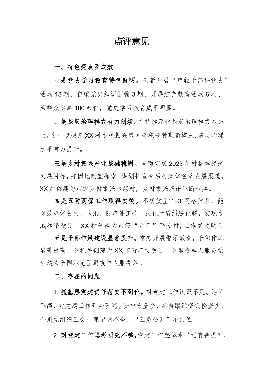 2023抓党建述职点评意见.docx_第1页