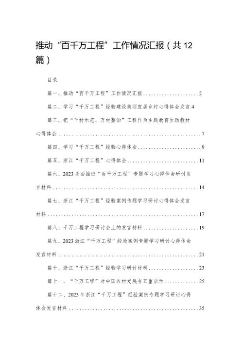 推动“百千万工程”工作情况汇报（共12篇）.docx