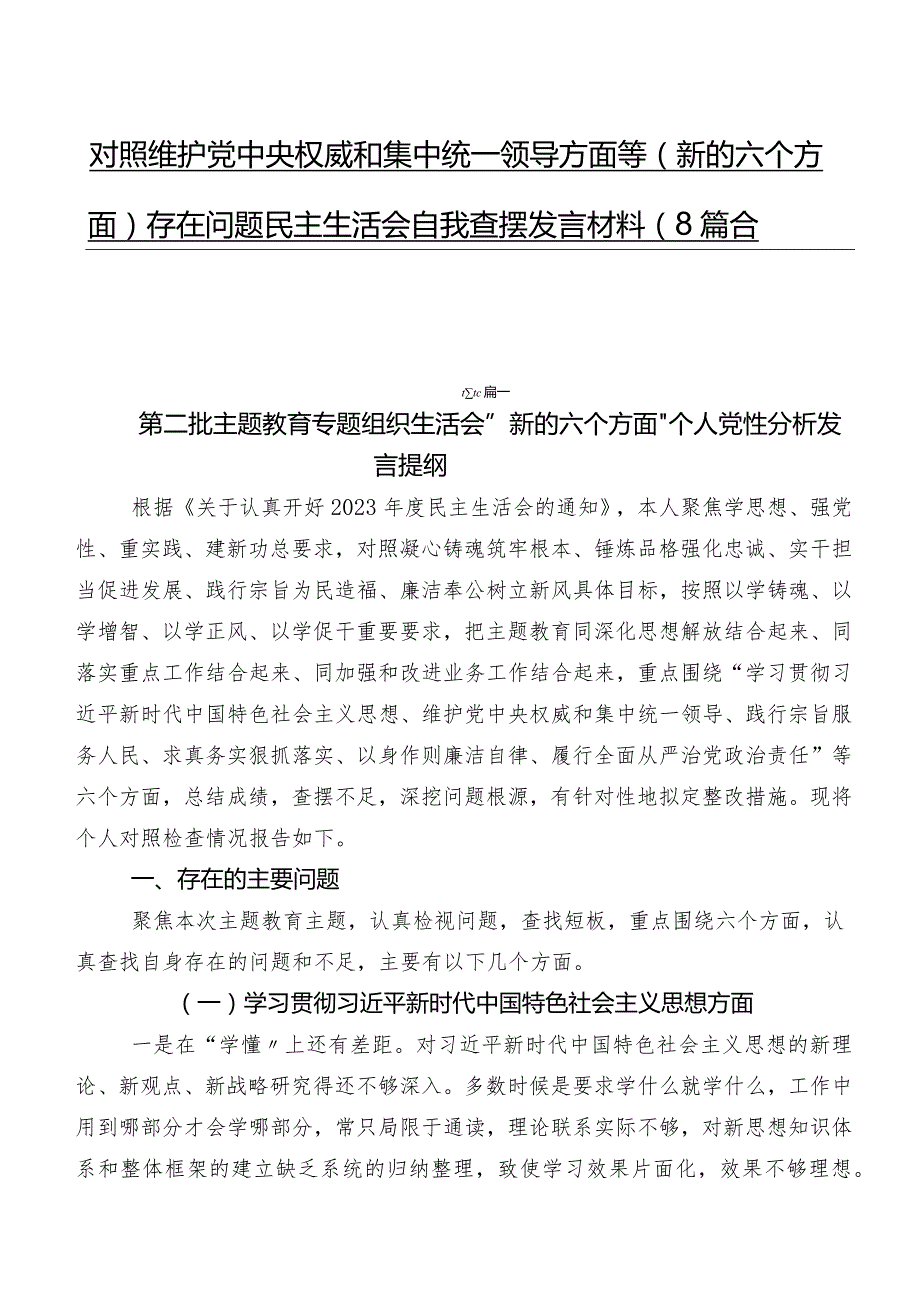 对照维护党中央权威和集中统一领导方面等(新的六个方面)存在问题民主生活会自我查摆发言材料（8篇合集）.docx_第1页