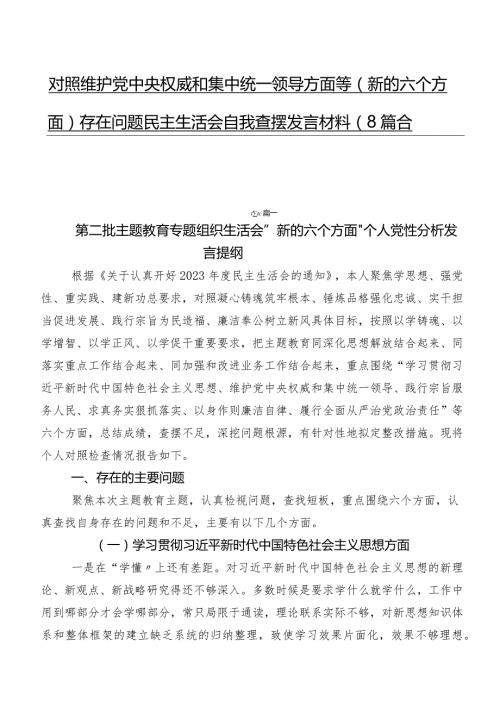 对照维护党中央权威和集中统一领导方面等(新的六个方面)存在问题民主生活会自我查摆发言材料（8篇合集）.docx