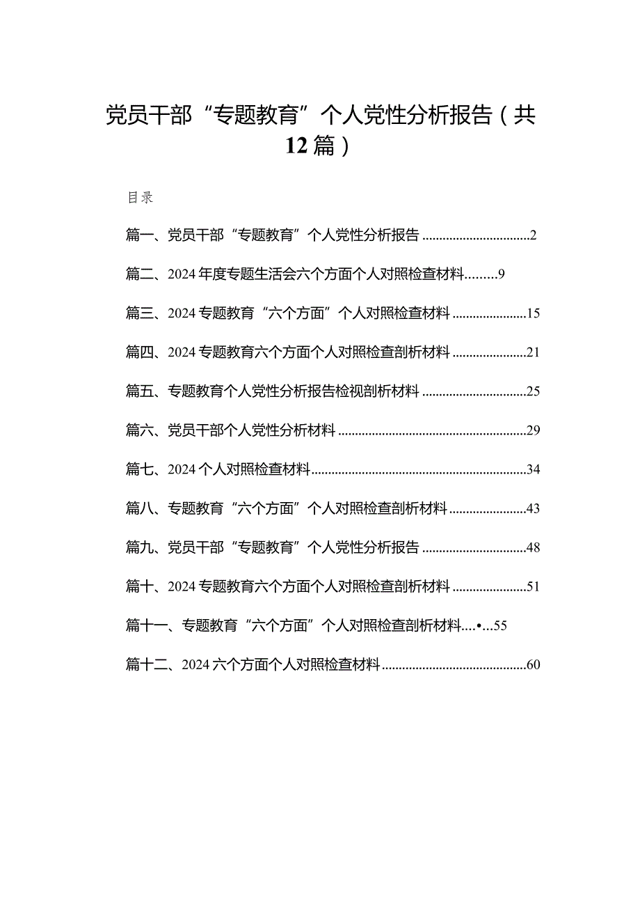 党员干部“专题教育”个人党性分析报告（共12篇）.docx_第1页