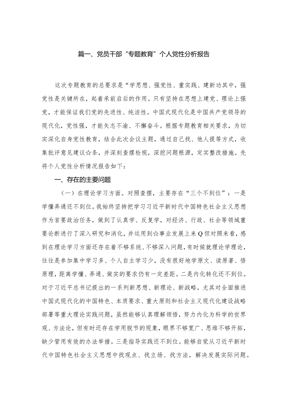 党员干部“专题教育”个人党性分析报告（共12篇）.docx_第2页