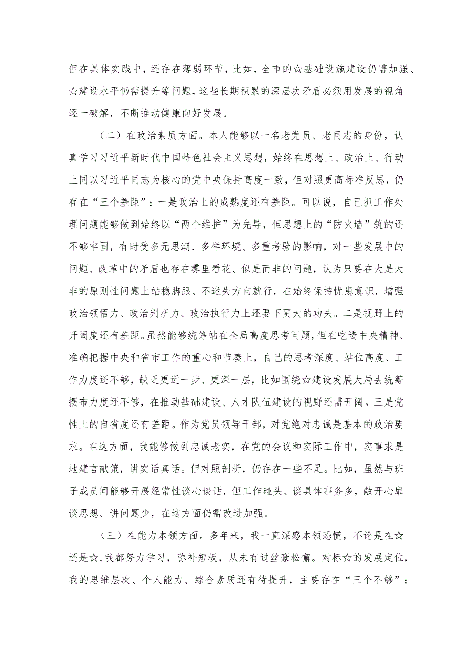 党员干部“专题教育”个人党性分析报告（共12篇）.docx_第3页