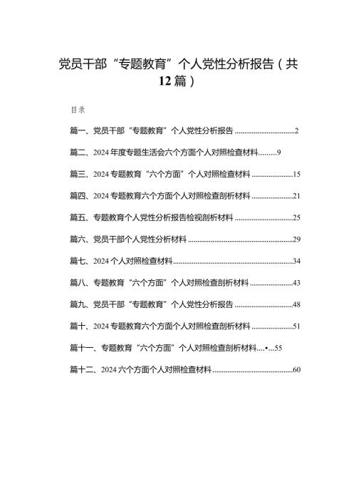 党员干部“专题教育”个人党性分析报告（共12篇）.docx