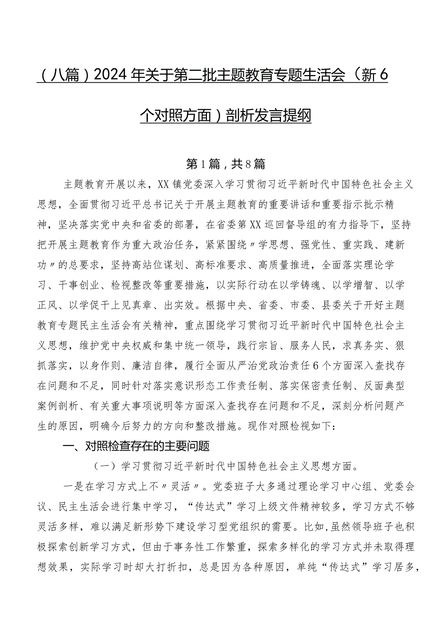 （八篇）2024年关于第二批集中教育专题生活会（新6个对照方面）剖析发言提纲.docx_第1页