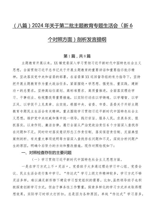 （八篇）2024年关于第二批集中教育专题生活会（新6个对照方面）剖析发言提纲.docx