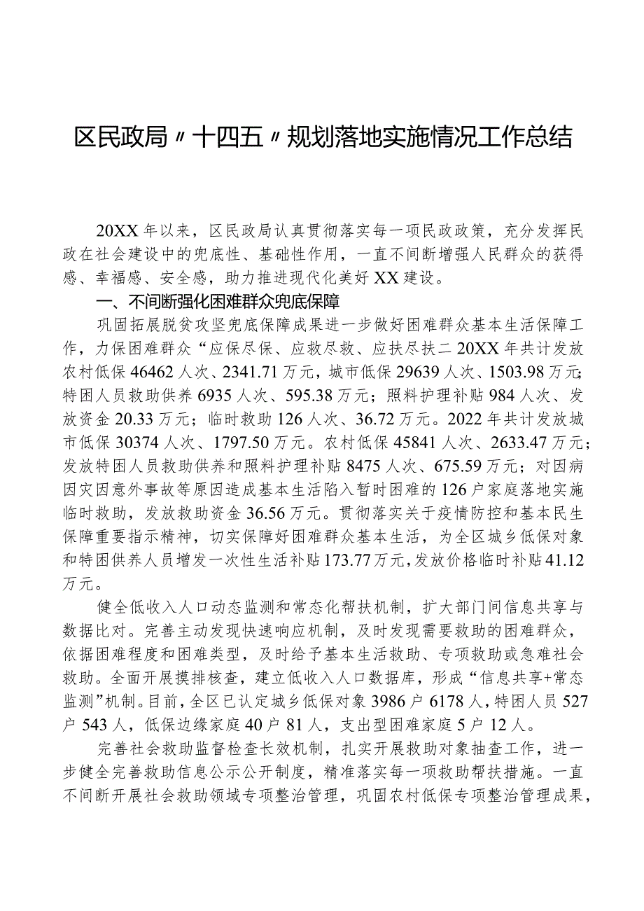 区民政局“十四五”规划实施情况工作总结.docx_第1页