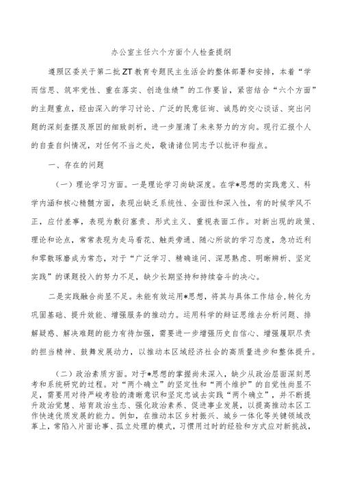 办公室主任六个方面个人检查提纲.docx