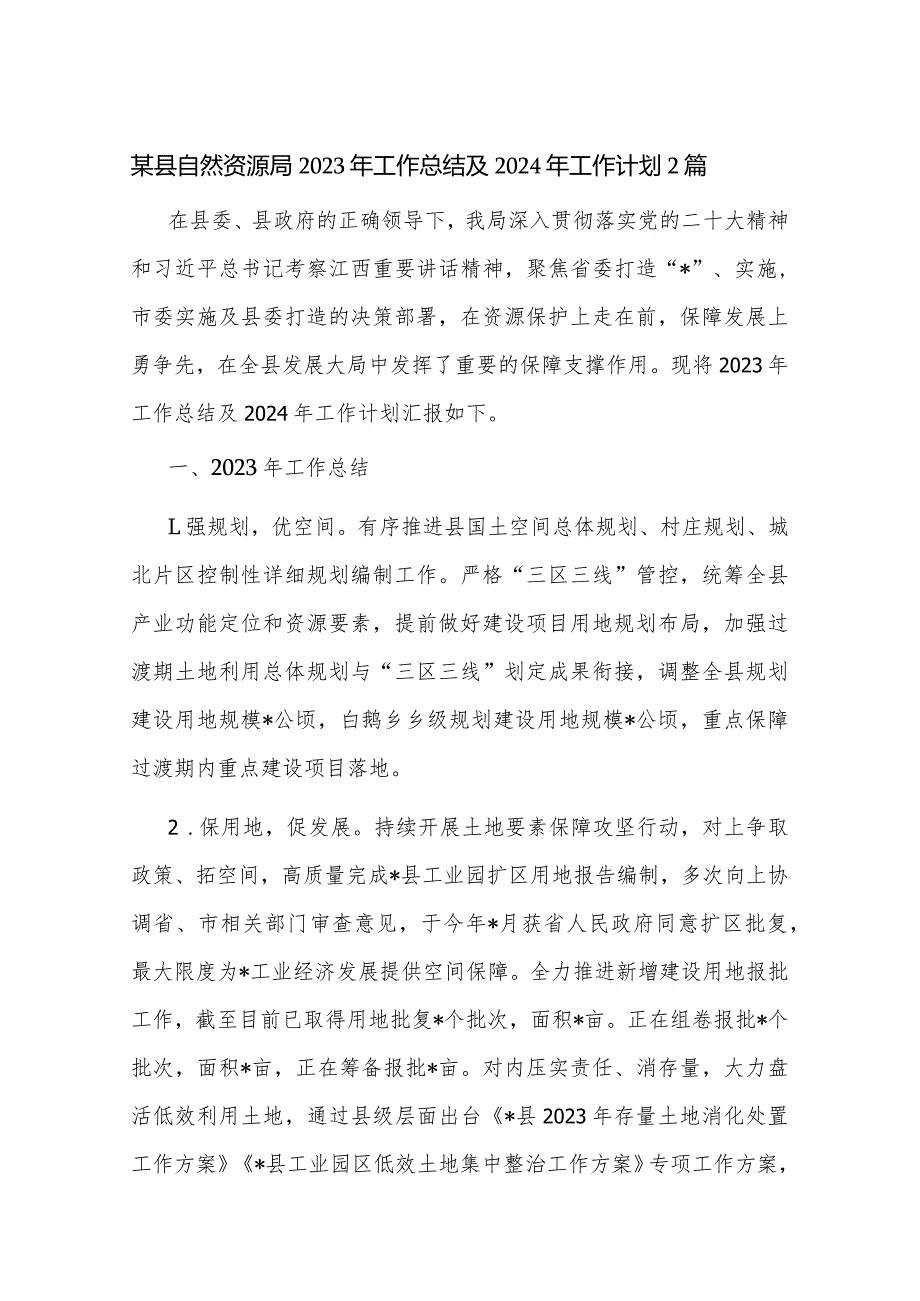 某县自然资源局2023年工作总结及2024年工作计划2篇.docx_第1页