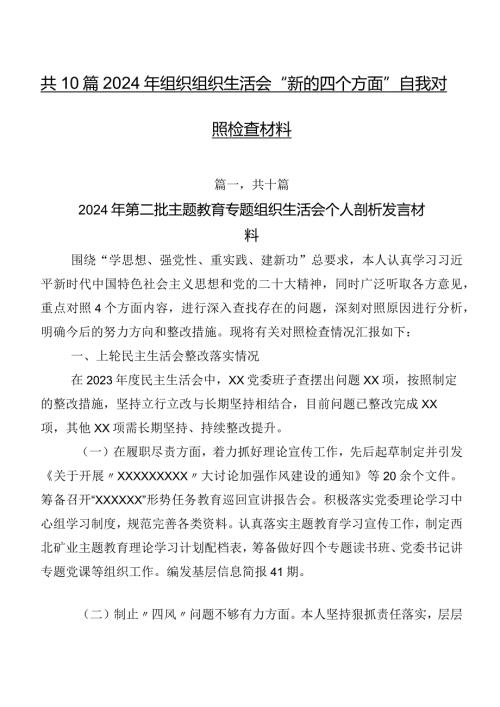 共10篇2024年组织组织生活会“新的四个方面”自我对照检查材料.docx