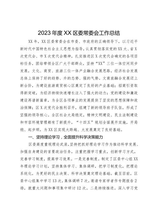2023区委常委会工作总结.docx