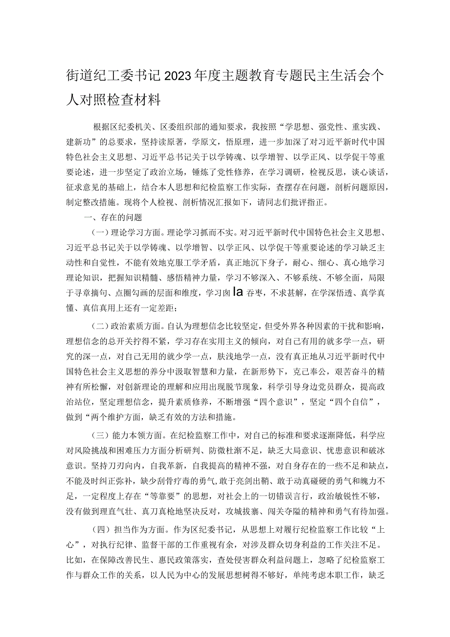 街道纪工委书记2023主题教育专题民主生活会个人对照检查材料.docx_第1页