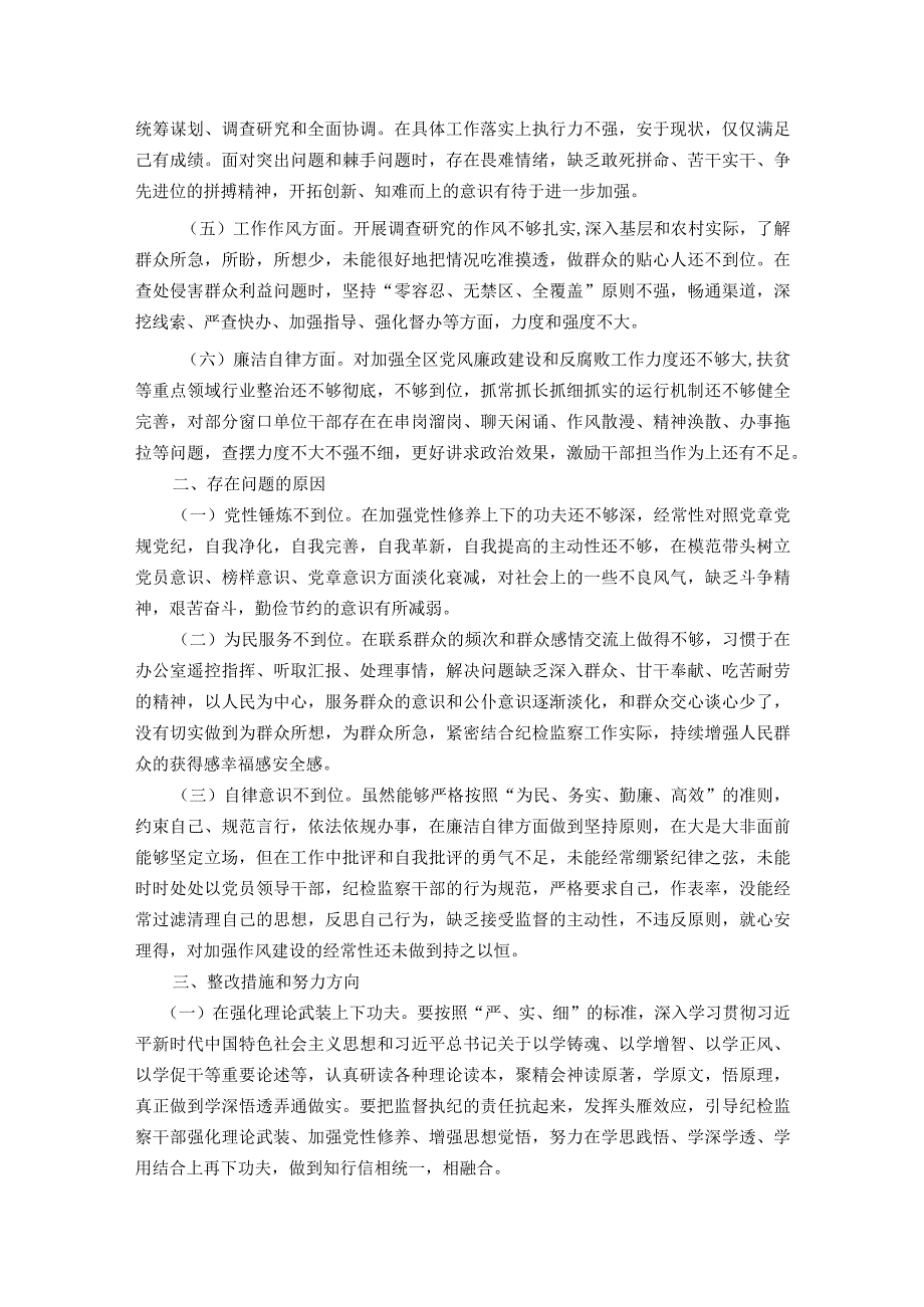 街道纪工委书记2023主题教育专题民主生活会个人对照检查材料.docx_第2页