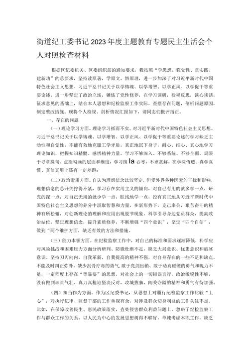 街道纪工委书记2023主题教育专题民主生活会个人对照检查材料.docx