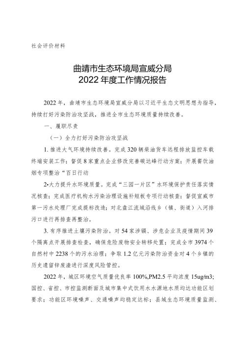 社会评价材料曲靖市生态环境局宣威分局2022工作情况报告.docx