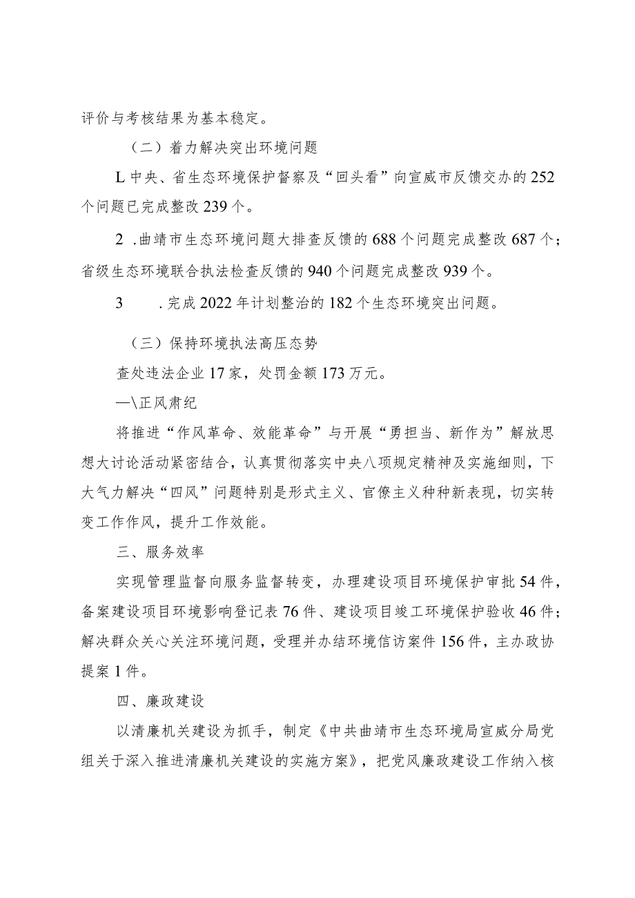 社会评价材料曲靖市生态环境局宣威分局2022工作情况报告.docx_第2页