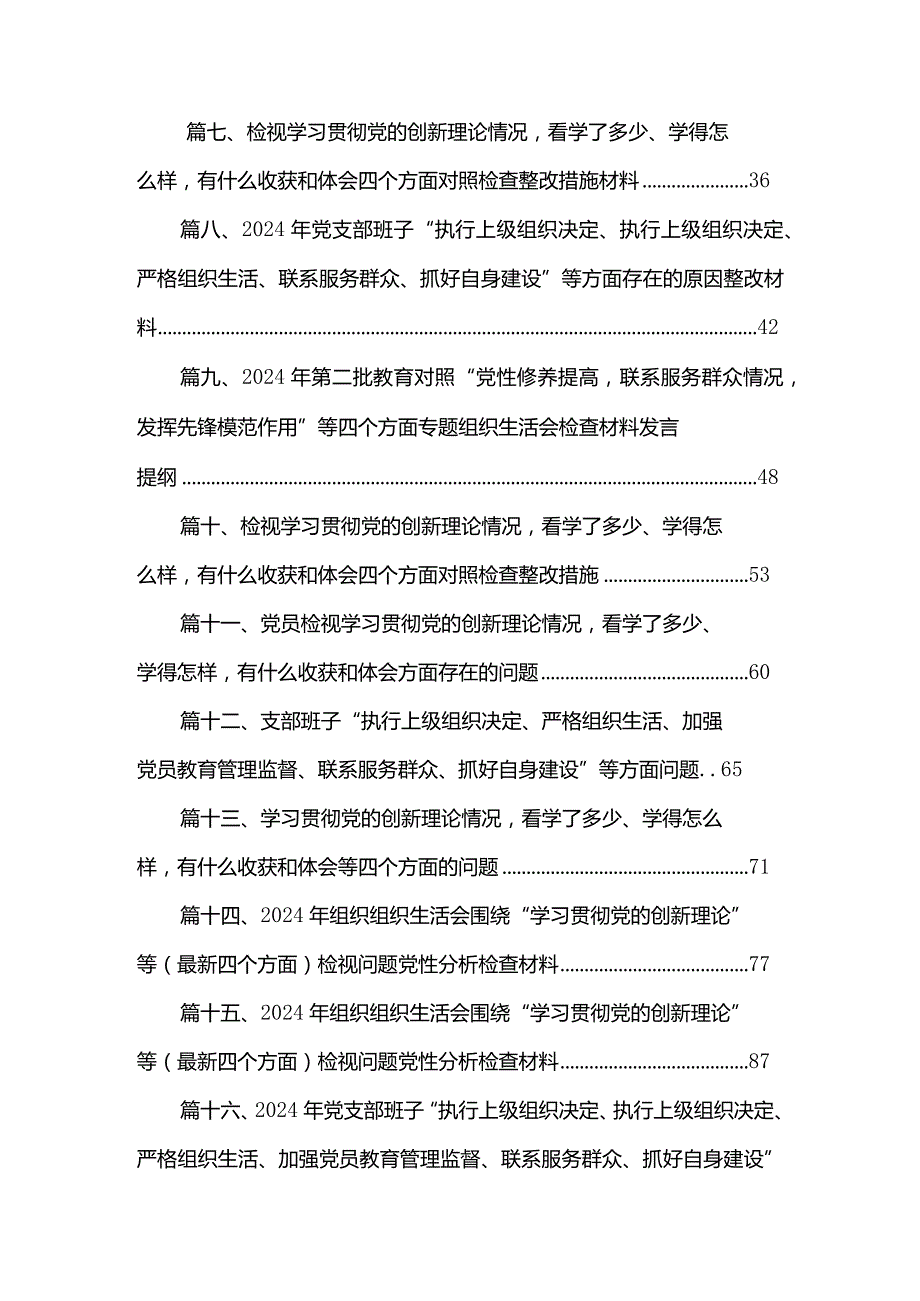 2024年支部班子“执行上级组织决定、执行上级组织决定、严格组织生活、加强党员教育管理监督、联系服务群众、抓好自身建设”等方面存在的(1)(1).docx_第2页