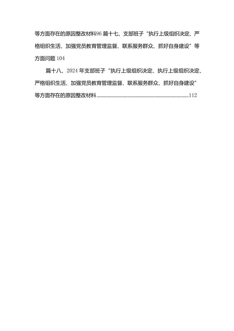 2024年支部班子“执行上级组织决定、执行上级组织决定、严格组织生活、加强党员教育管理监督、联系服务群众、抓好自身建设”等方面存在的(1)(1).docx_第3页