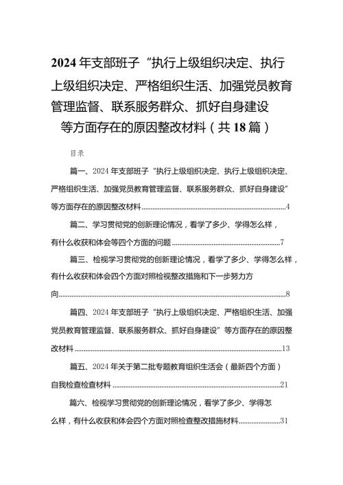 2024年支部班子“执行上级组织决定、执行上级组织决定、严格组织生活、加强党员教育管理监督、联系服务群众、抓好自身建设”等方面存在的(1)(1).docx