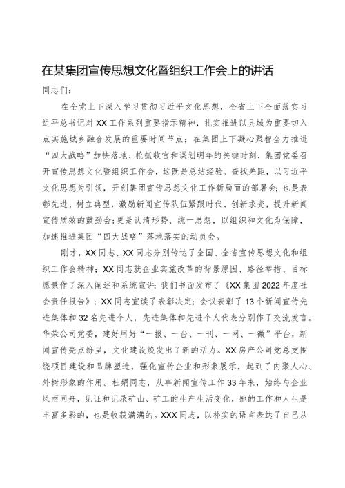 在某集团宣传思想文化暨组织工作会上的讲话.docx