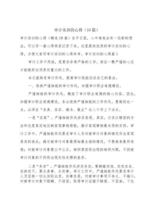 审计实训的心得(10篇).docx
