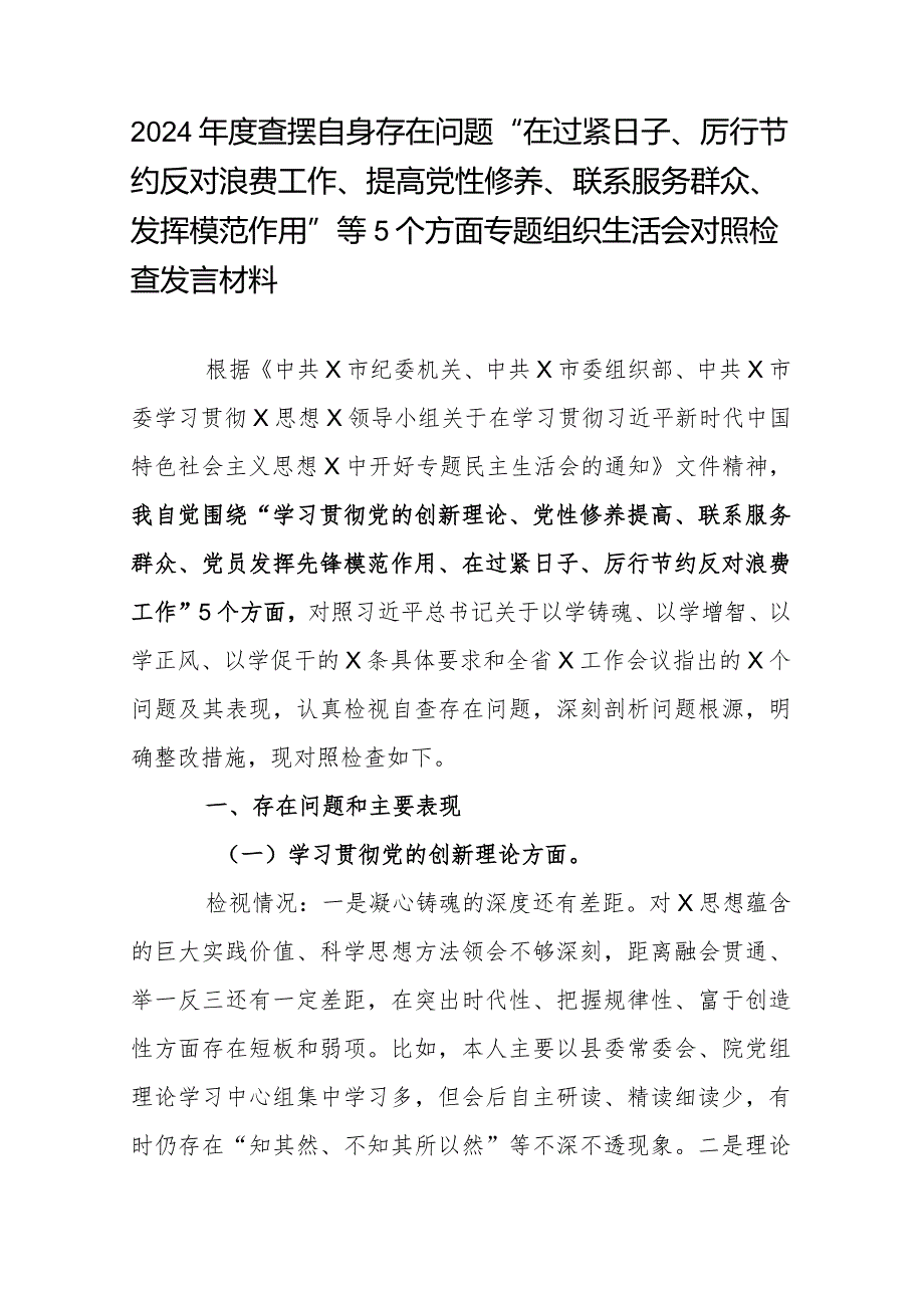 2024查摆自身存在问题“在过紧日子、厉行节约反对浪费工作、提高党性修养、联系服务群众、发挥模范作用”等5个方面专题组织生活会对.docx_第1页