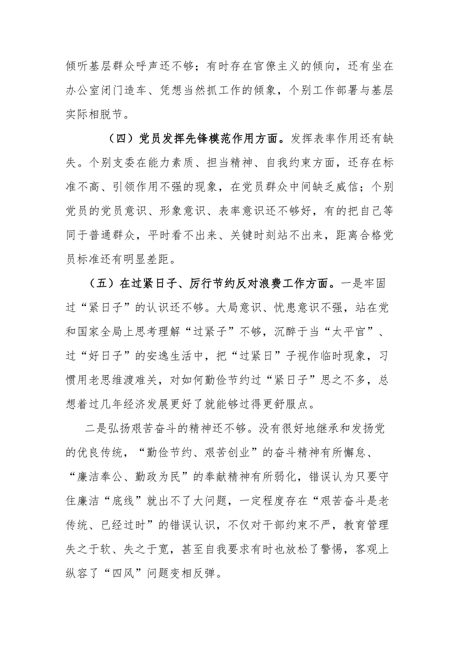 2024查摆自身存在问题“在过紧日子、厉行节约反对浪费工作、提高党性修养、联系服务群众、发挥模范作用”等5个方面专题组织生活会对.docx_第3页
