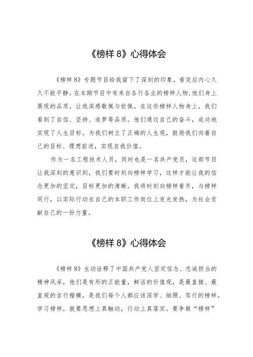 《榜样8》专题节目心得体会优秀范文十一篇.docx