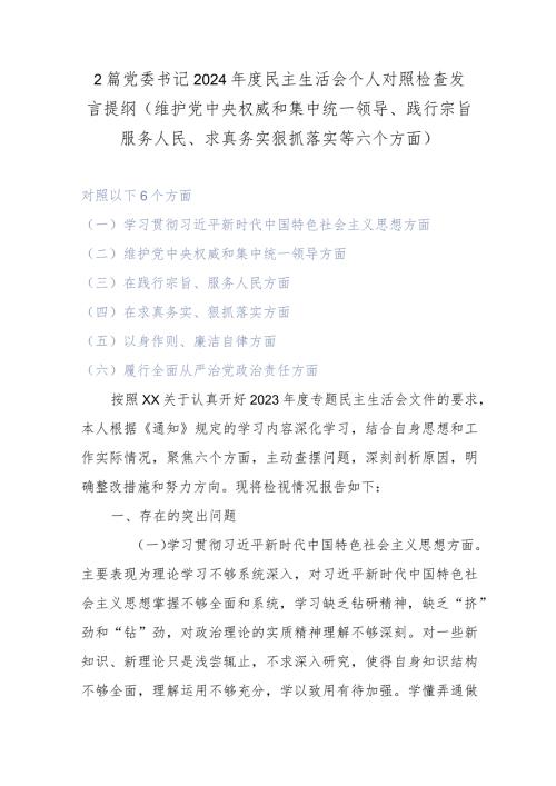 2篇党委书记2024民主生活会个人对照检查发言提纲(维护党中央权威和集中统一领导、践行宗旨服务人民、求真务实狠抓落实等六个方面).docx