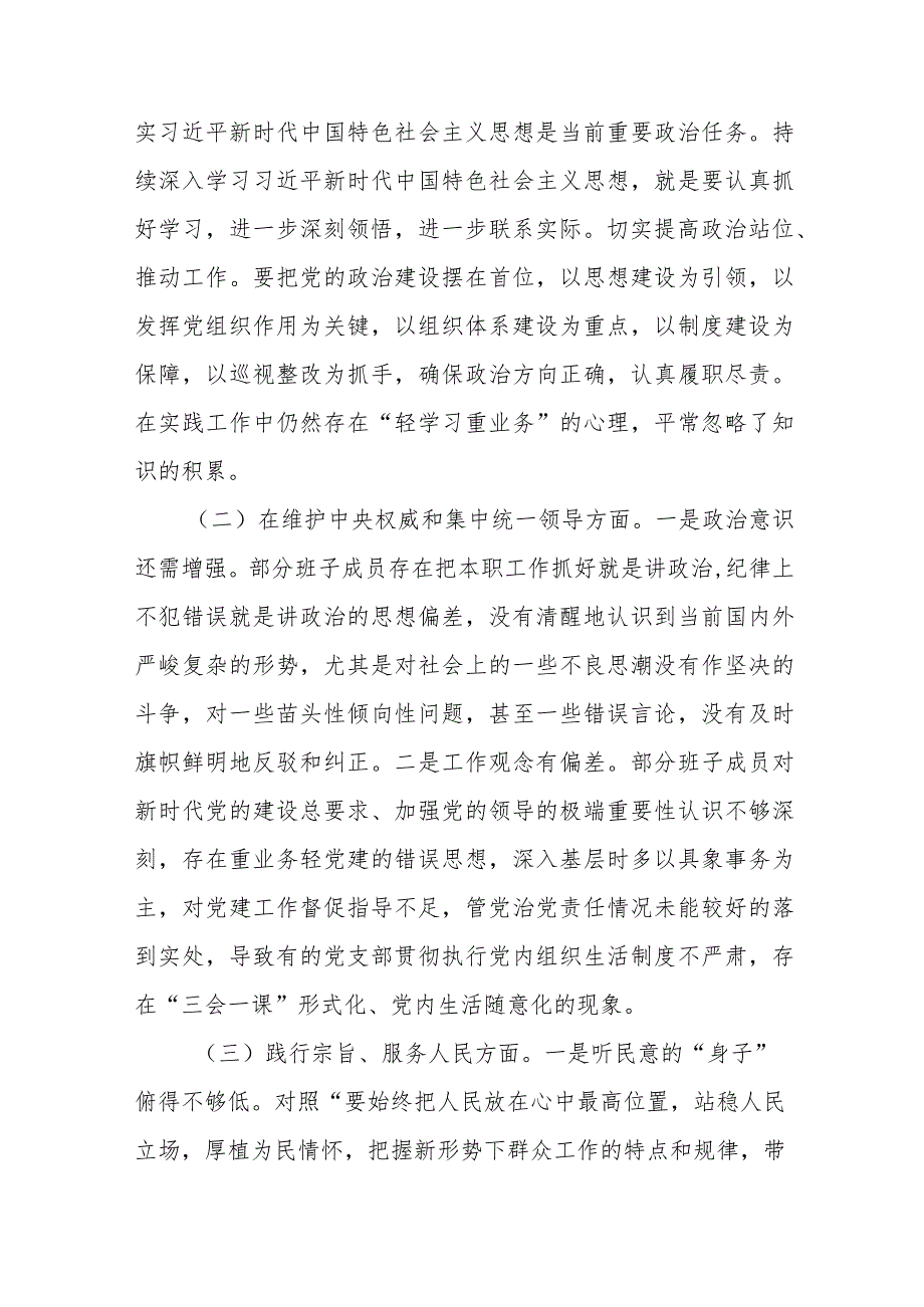2篇党委书记2024民主生活会个人对照检查发言提纲(维护党中央权威和集中统一领导、践行宗旨服务人民、求真务实狠抓落实等六个方面).docx_第2页