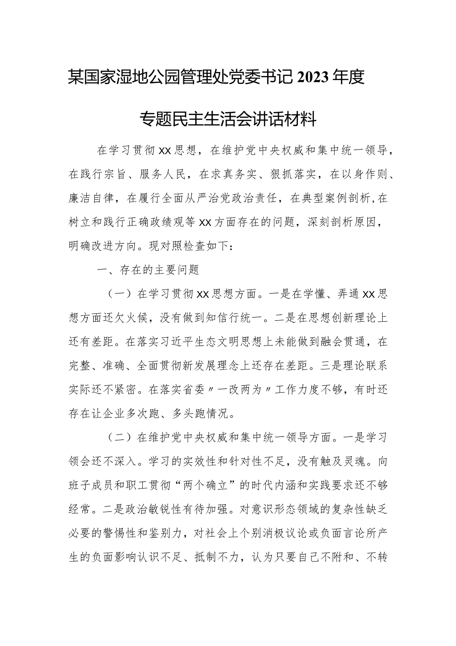 某国家湿地公园管理处党委书记2023专题民主生活会讲话材料.docx_第1页