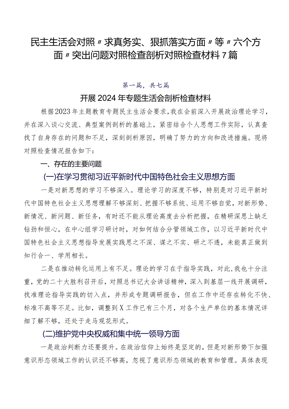 民主生活会对照“求真务实、狠抓落实方面”等“六个方面”突出问题对照检查剖析对照检查材料7篇.docx_第1页