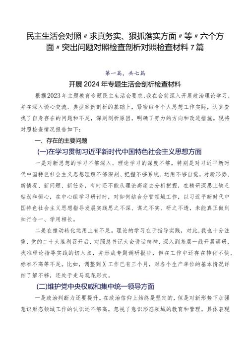 民主生活会对照“求真务实、狠抓落实方面”等“六个方面”突出问题对照检查剖析对照检查材料7篇.docx