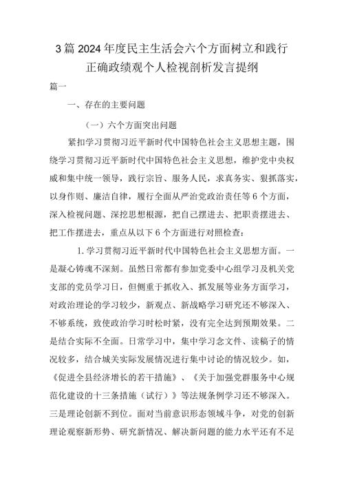 3篇2024民主生活会六个方面树立和践行正确政绩观个人检视剖析发言提纲.docx