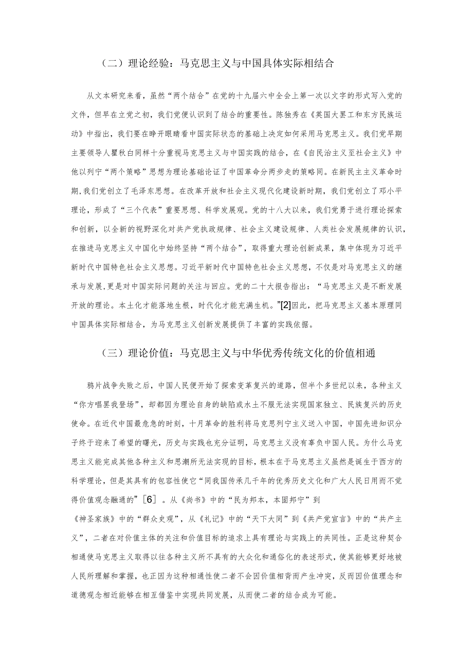 【党课讲稿】在“两个结合”中推进马克思主义中国化时代化大众化.docx_第2页