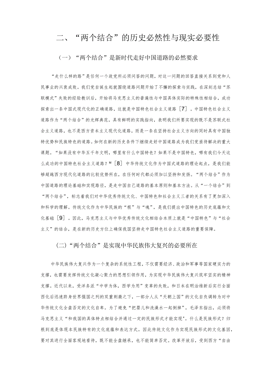 【党课讲稿】在“两个结合”中推进马克思主义中国化时代化大众化.docx_第3页