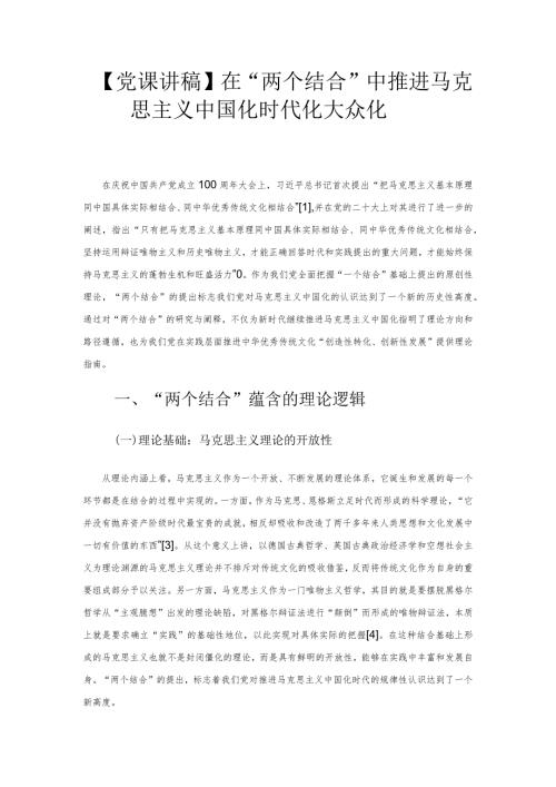 【党课讲稿】在“两个结合”中推进马克思主义中国化时代化大众化.docx