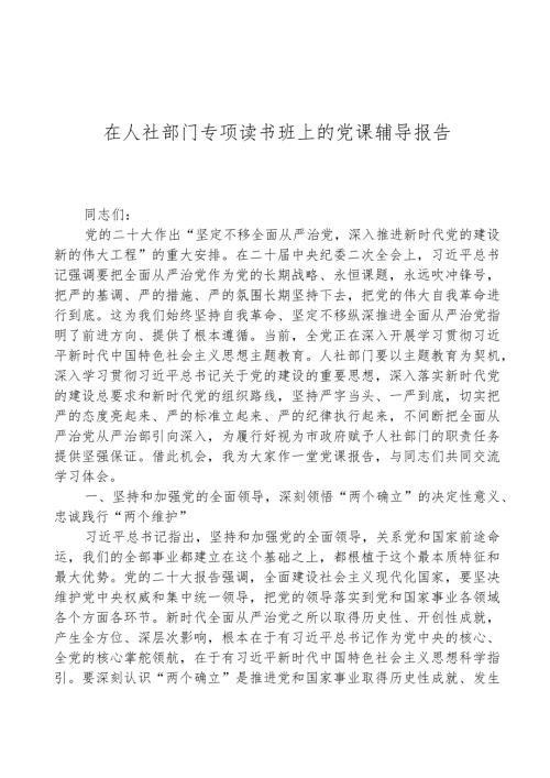 在人社部门专题读书班上的党课辅导报告.docx